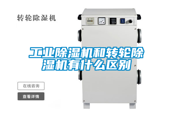 工業(yè)除濕機和轉(zhuǎn)輪除濕機有什么區(qū)別