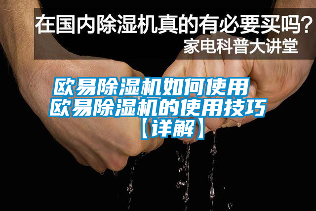 歐易除濕機(jī)如何使用 歐易除濕機(jī)的使用技巧【詳解】