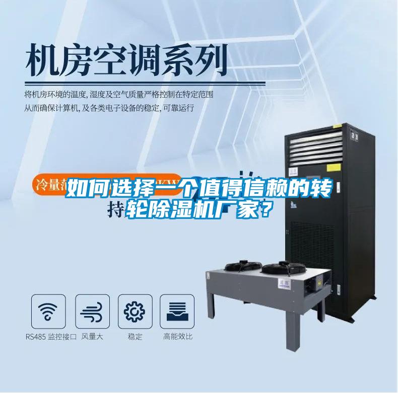 如何選擇一個(gè)值得信賴的轉(zhuǎn)輪除濕機(jī)廠家？