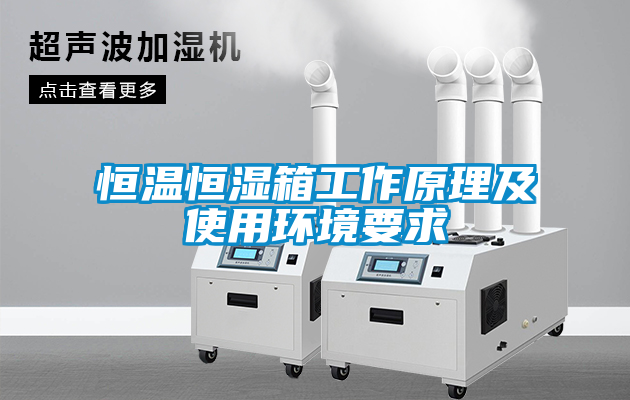 恒溫恒濕箱工作原理及使用環境要求
