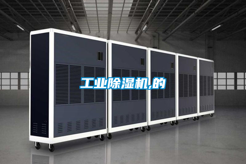 工業除濕機,的