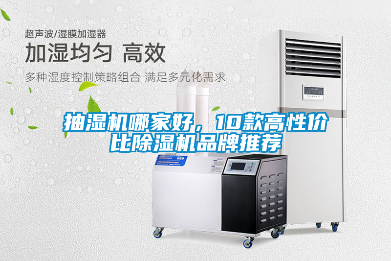 抽濕機哪家好，10款高性價比除濕機品牌推薦