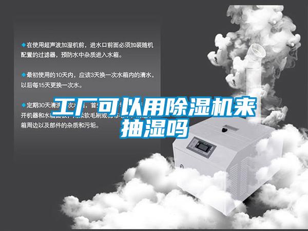 工廠可以用除濕機來抽濕嗎