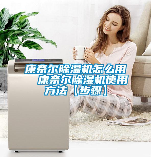 康奈爾除濕機怎么用  康奈爾除濕機使用方法【步驟】