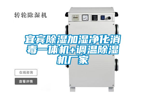 宜賓除濕加濕凈化消毒一體機+調溫除濕機廠家