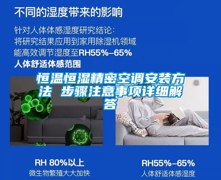 恒溫恒濕精密空調(diào)安裝方法 步驟注意事項(xiàng)詳細(xì)解答