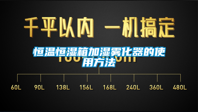 恒溫恒濕箱加濕霧化器的使用方法