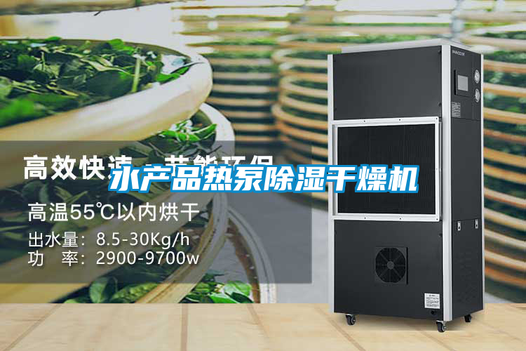 水產(chǎn)品熱泵除濕干燥機(jī)