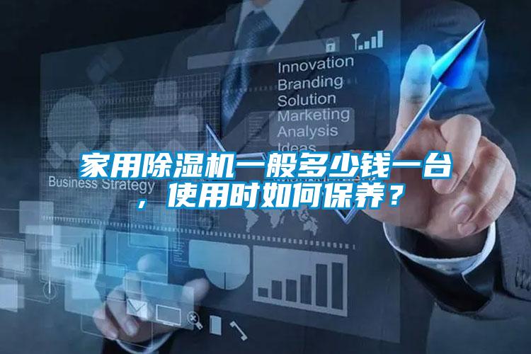 家用除濕機一般多少錢一臺，使用時如何保養？