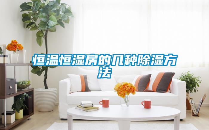 恒溫恒濕房的幾種除濕方法