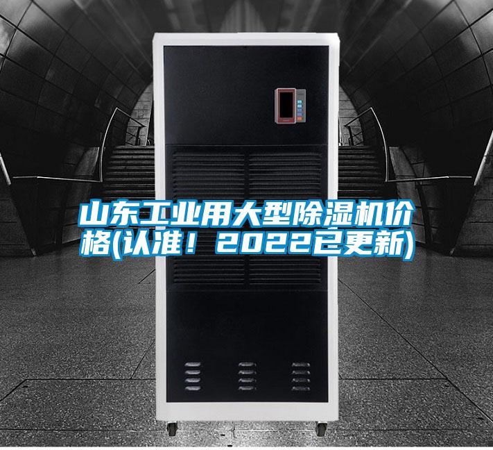 山東工業用大型除濕機價格(認準！2022已更新)