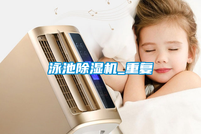 泳池除濕機_重復