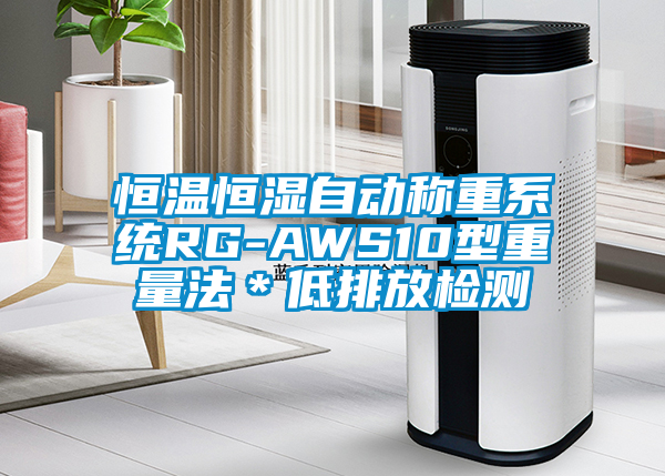 恒溫恒濕自動(dòng)稱重系統(tǒng)RG-AWS10型重量法＊低排放檢測