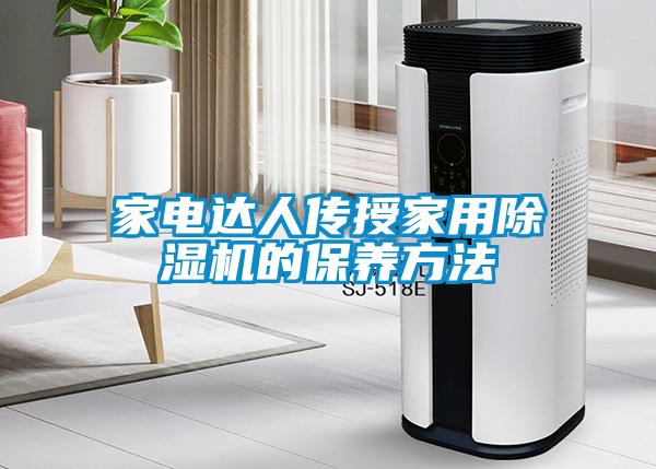 家電達人傳授家用除濕機的保養方法