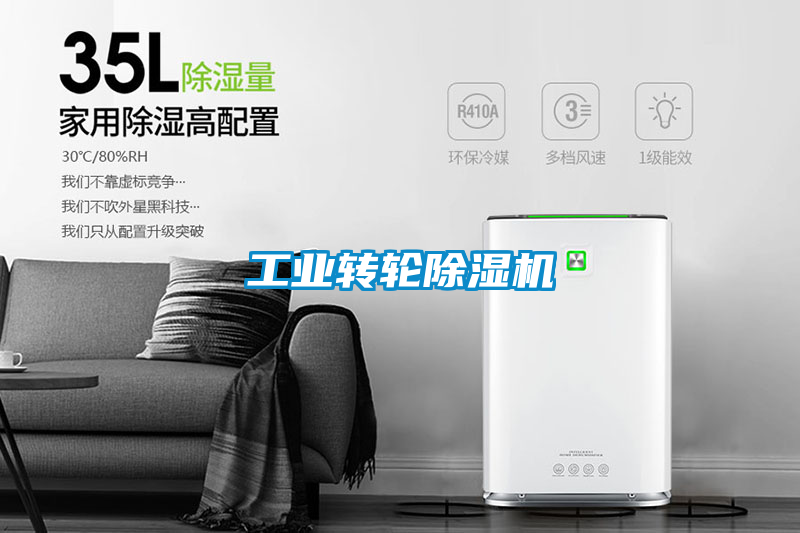 工業轉輪除濕機