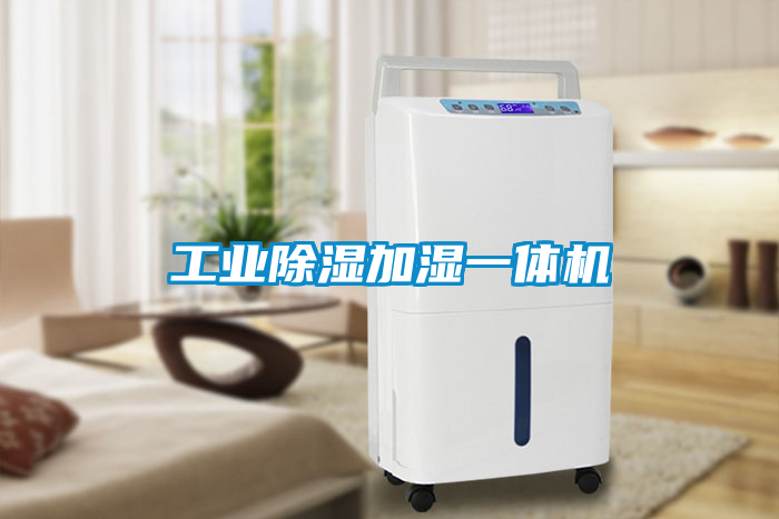 工業除濕加濕一體機