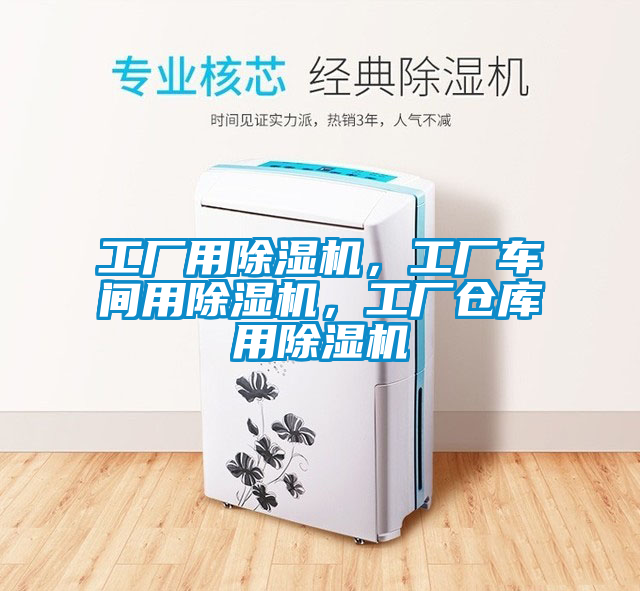 工廠用除濕機，工廠車間用除濕機，工廠倉庫用除濕機