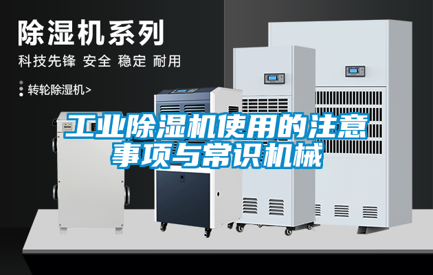 工業除濕機使用的注意事項與常識機械
