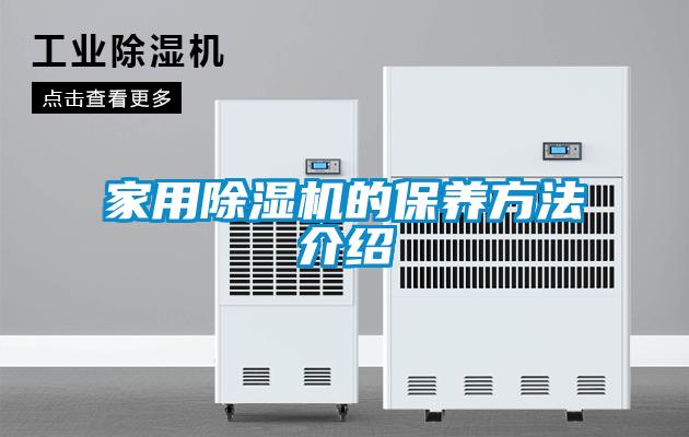 家用除濕機的保養方法介紹