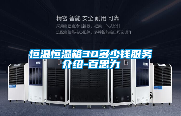恒溫恒濕箱3Q多少錢服務(wù)介紹-百思力
