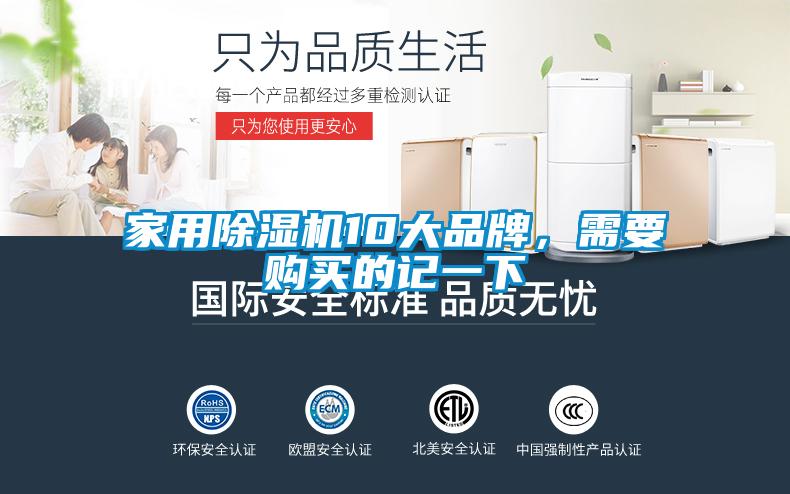 家用除濕機(jī)10大品牌，需要購買的記一下