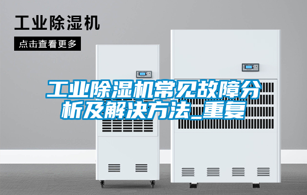 工業除濕機常見故障分析及解決方法_重復