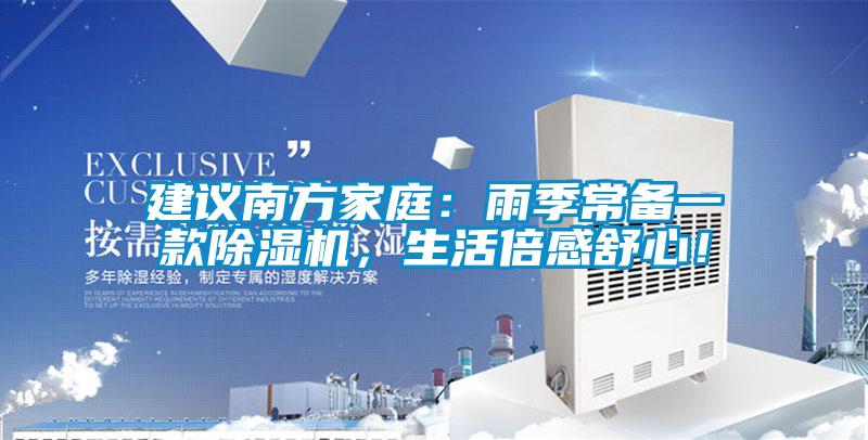 建議南方家庭：雨季常備一款除濕機，生活倍感舒心！