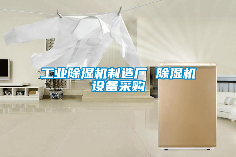 工業(yè)除濕機制造廠 除濕機設(shè)備采購