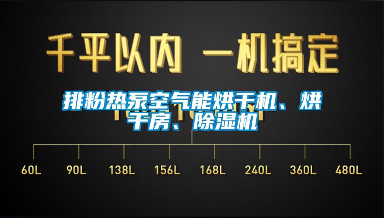 排粉熱泵空氣能烘干機、烘干房、除濕機
