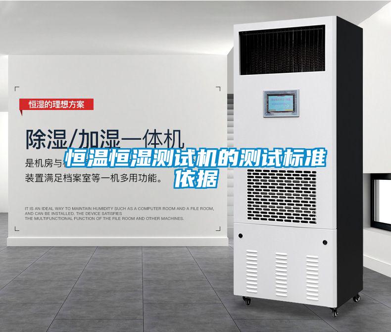 恒溫恒濕測試機(jī)的測試標(biāo)準(zhǔn)依據(jù)
