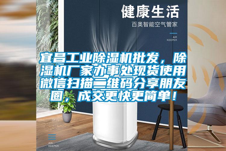 宜昌工業除濕機批發，除濕機廠家辦事處現貨使用微信掃描二維碼分享朋友圈，成交更快更簡單！