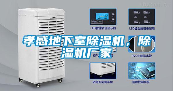 孝感地下室除濕機(jī)，除濕機(jī)廠家