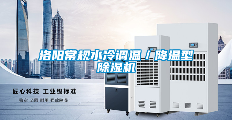 洛陽常規水冷調溫／降溫型除濕機