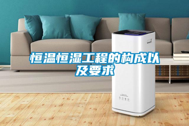 恒溫恒濕工程的構成以及要求