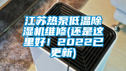 江蘇熱泵低溫除濕機維修(還是這里好！2022已更新)
