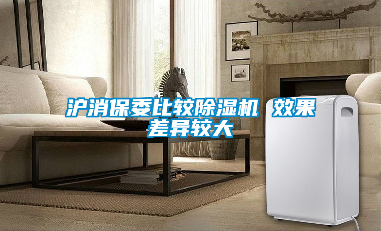 滬消保委比較除濕機 效果差異較大