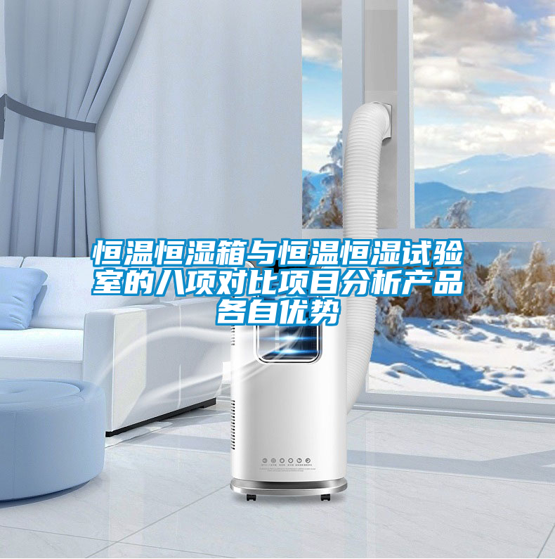 恒溫恒濕箱與恒溫恒濕試驗(yàn)室的八項(xiàng)對(duì)比項(xiàng)目分析產(chǎn)品各自優(yōu)勢(shì)