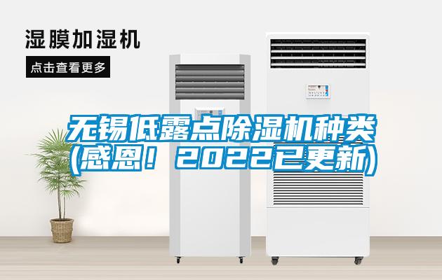 無錫低露點除濕機種類(感恩！2022已更新)