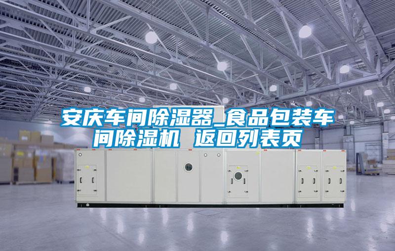 安慶車間除濕器_食品包裝車間除濕機 返回列表頁