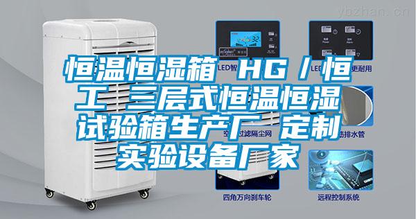 恒溫恒濕箱 HG／恒工 三層式恒溫恒濕試驗(yàn)箱生產(chǎn)廠 定制實(shí)驗(yàn)設(shè)備廠家