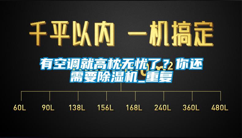 有空調就高枕無憂了？你還需要除濕機_重復