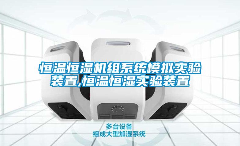 恒溫恒濕機組系統模擬實驗裝置,恒溫恒濕實驗裝置