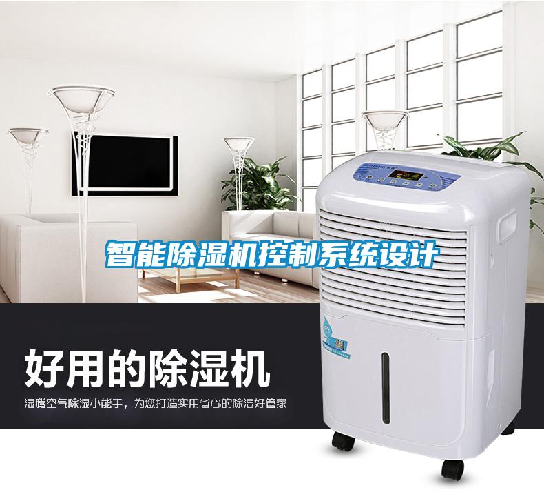 智能除濕機控制系統設計