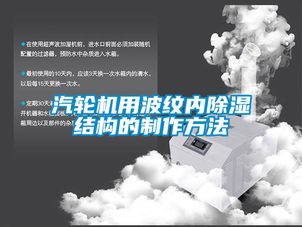汽輪機用波紋內除濕結構的制作方法