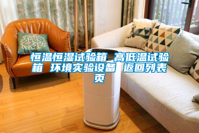 恒溫恒濕試驗箱 高低溫試驗箱 環境實驗設備 返回列表頁