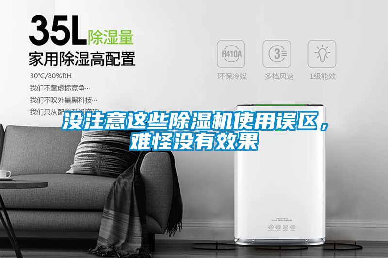 沒注意這些除濕機使用誤區，難怪沒有效果