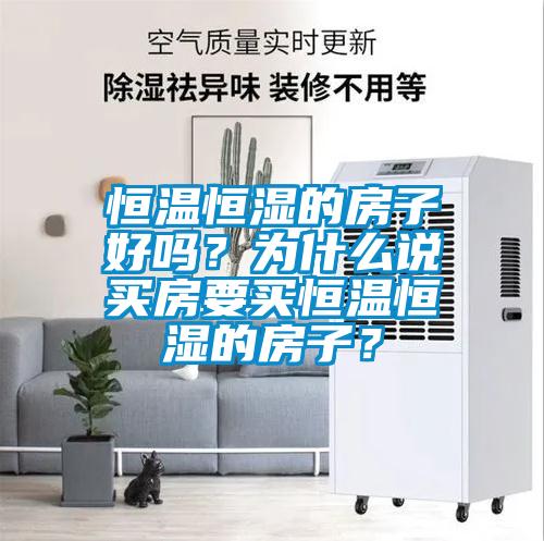 恒溫恒濕的房子好嗎？為什么說買房要買恒溫恒濕的房子？