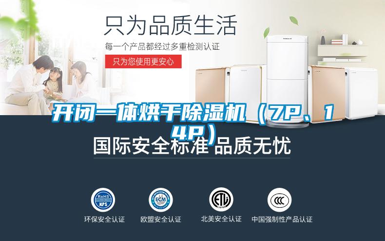 開閉一體烘干除濕機（7P、14P）
