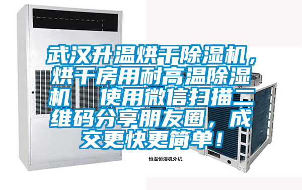 武漢升溫烘干除濕機，烘干房用耐高溫除濕機  使用微信掃描二維碼分享朋友圈，成交更快更簡單！