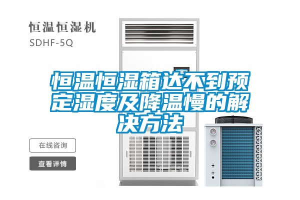恒溫恒濕箱達不到預定濕度及降溫慢的解決方法